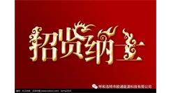 標(biāo)題：呼和浩特歐通能源科技有限公司招聘啟示
瀏覽次數(shù)：14064
發(fā)表時(shí)間：2017-08-31
